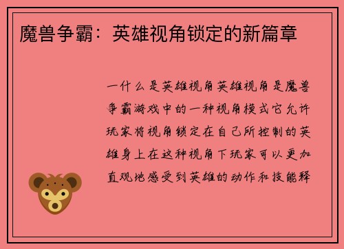 魔兽争霸：英雄视角锁定的新篇章