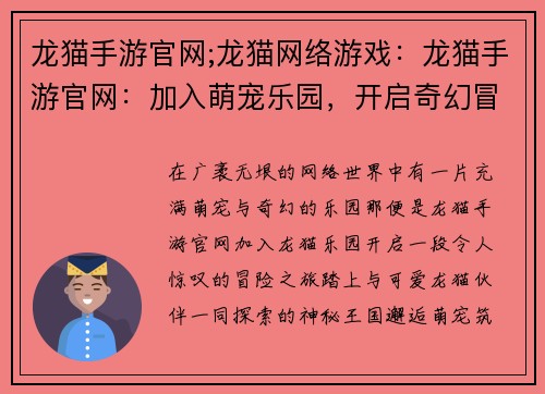 龙猫手游官网;龙猫网络游戏：龙猫手游官网：加入萌宠乐园，开启奇幻冒险之旅